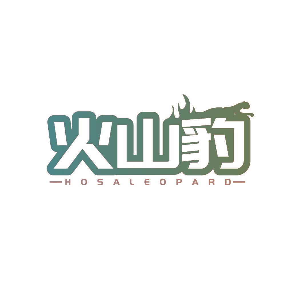 火山豹 HOSALEOPARD