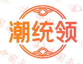 潮统领