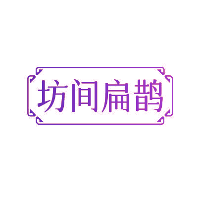 坊间扁鹊
