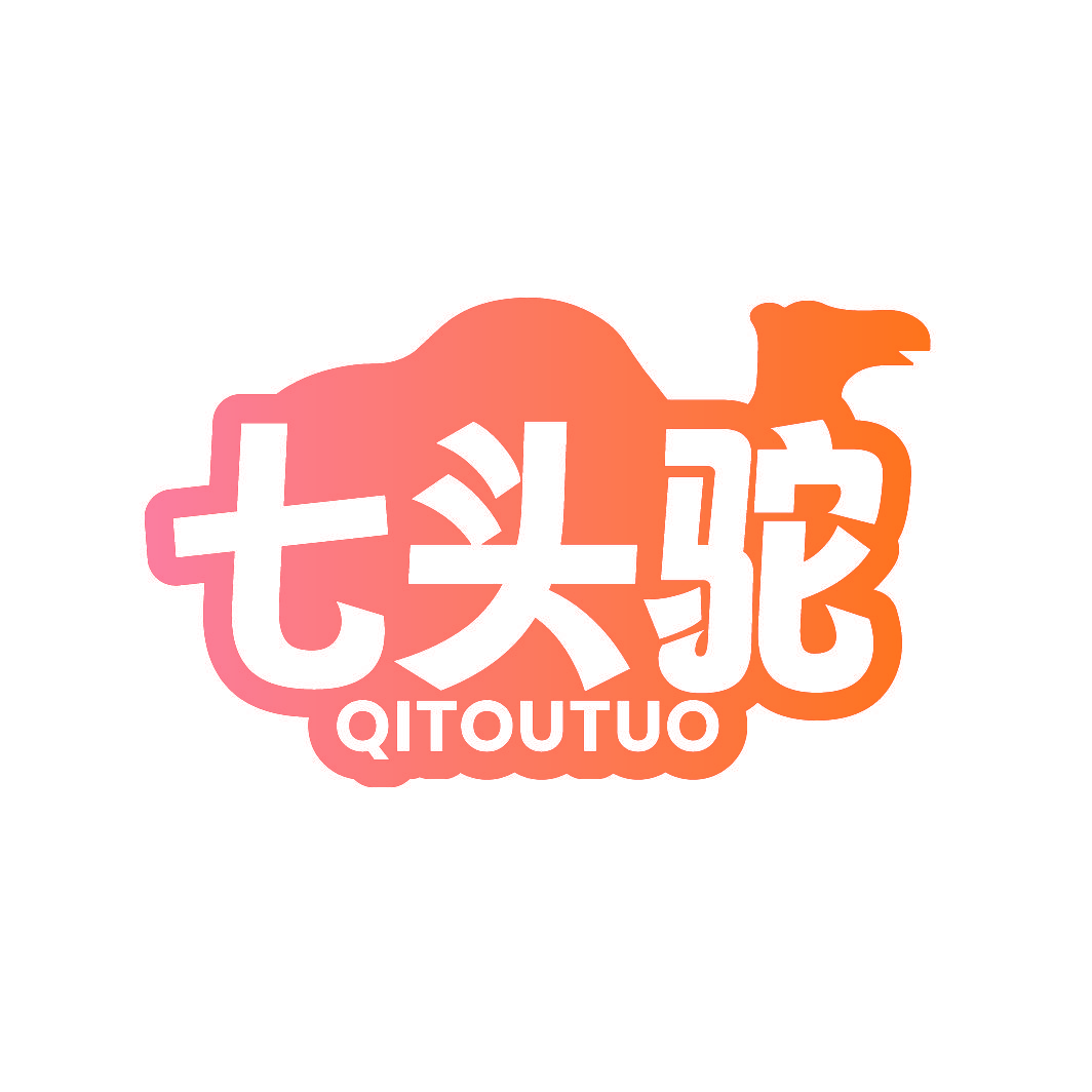 七头驼