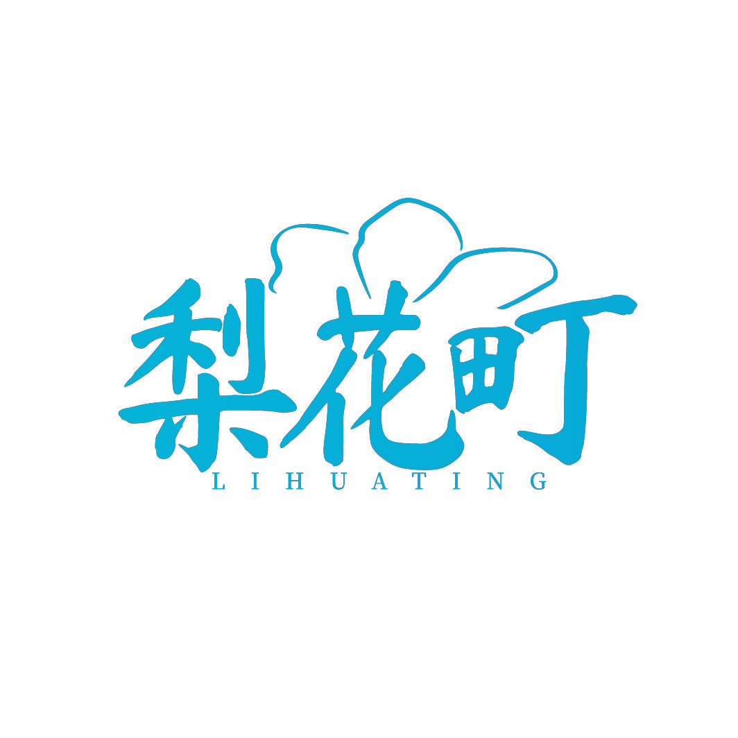 梨花町