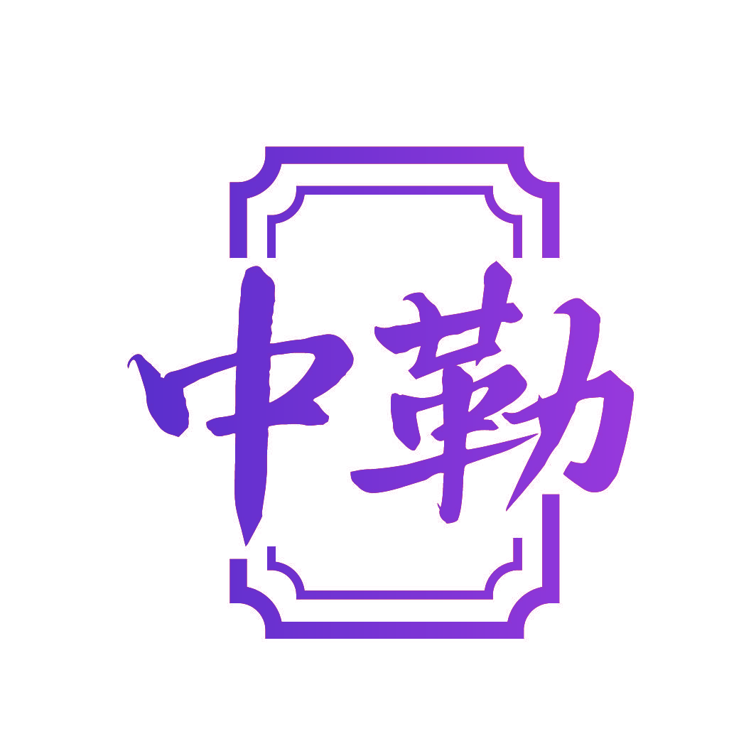 中勒