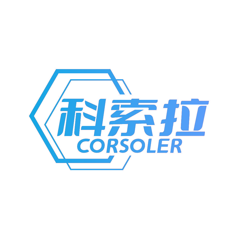 科索拉 CORSOLER