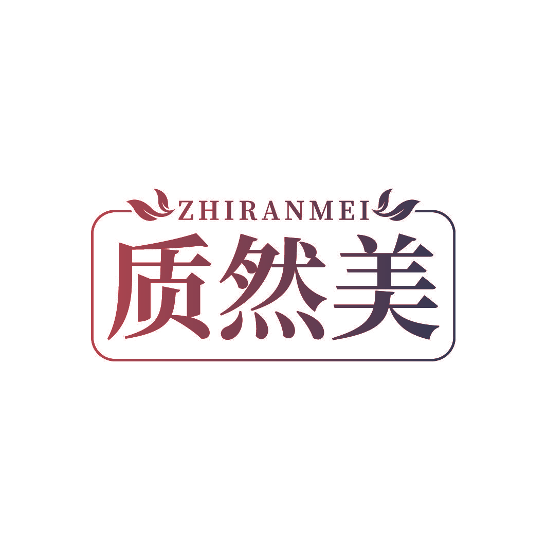 质然美