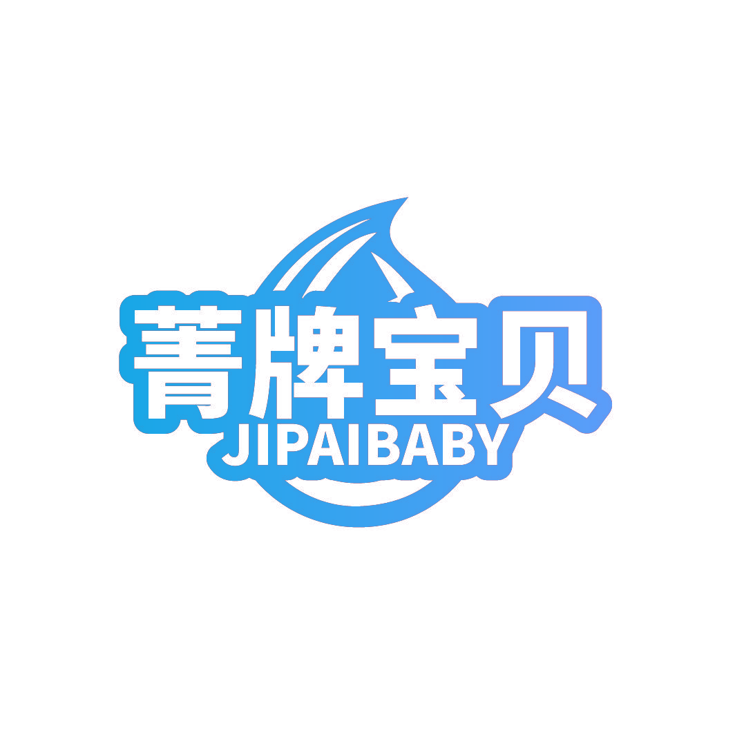 菁牌宝贝 JIPAIBABY