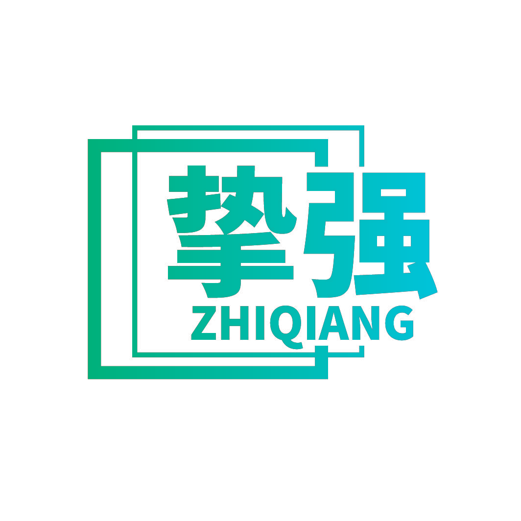 挚强