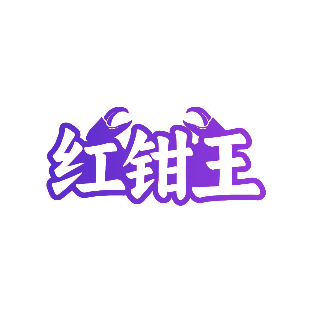 红钳王
