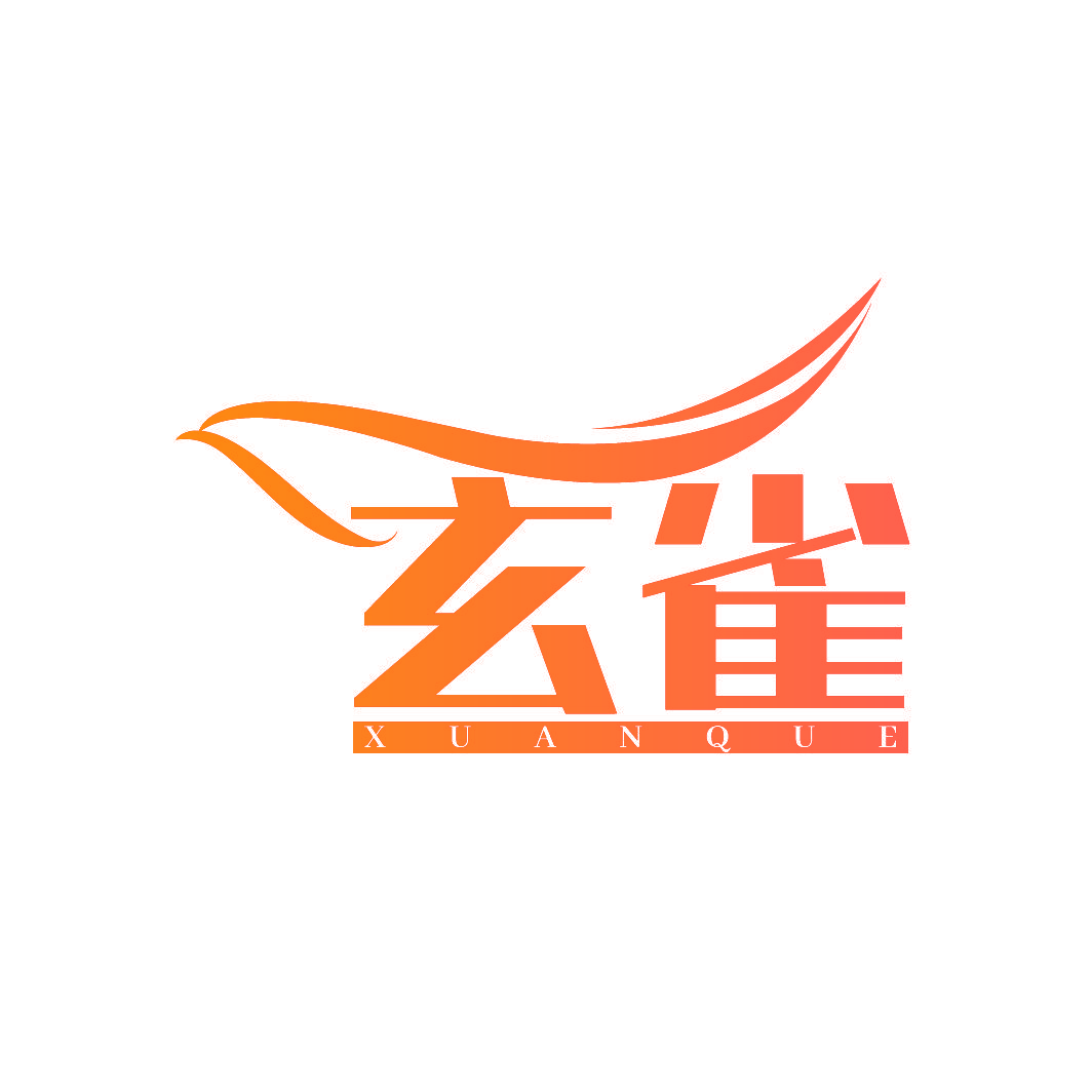 玄雀