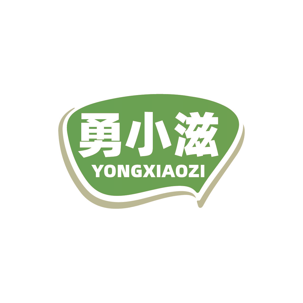 勇小滋