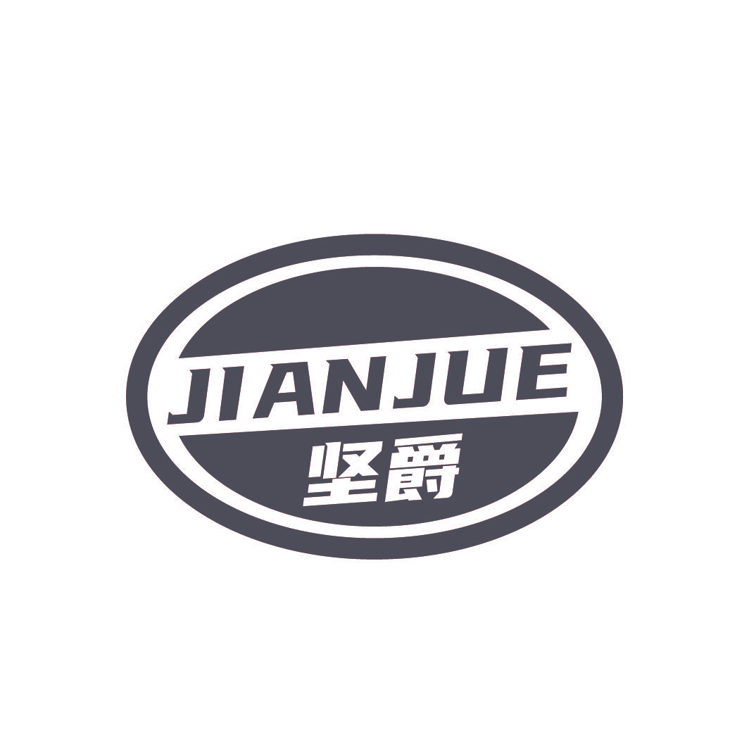 坚爵
