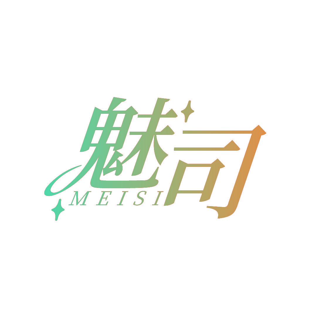 魅司