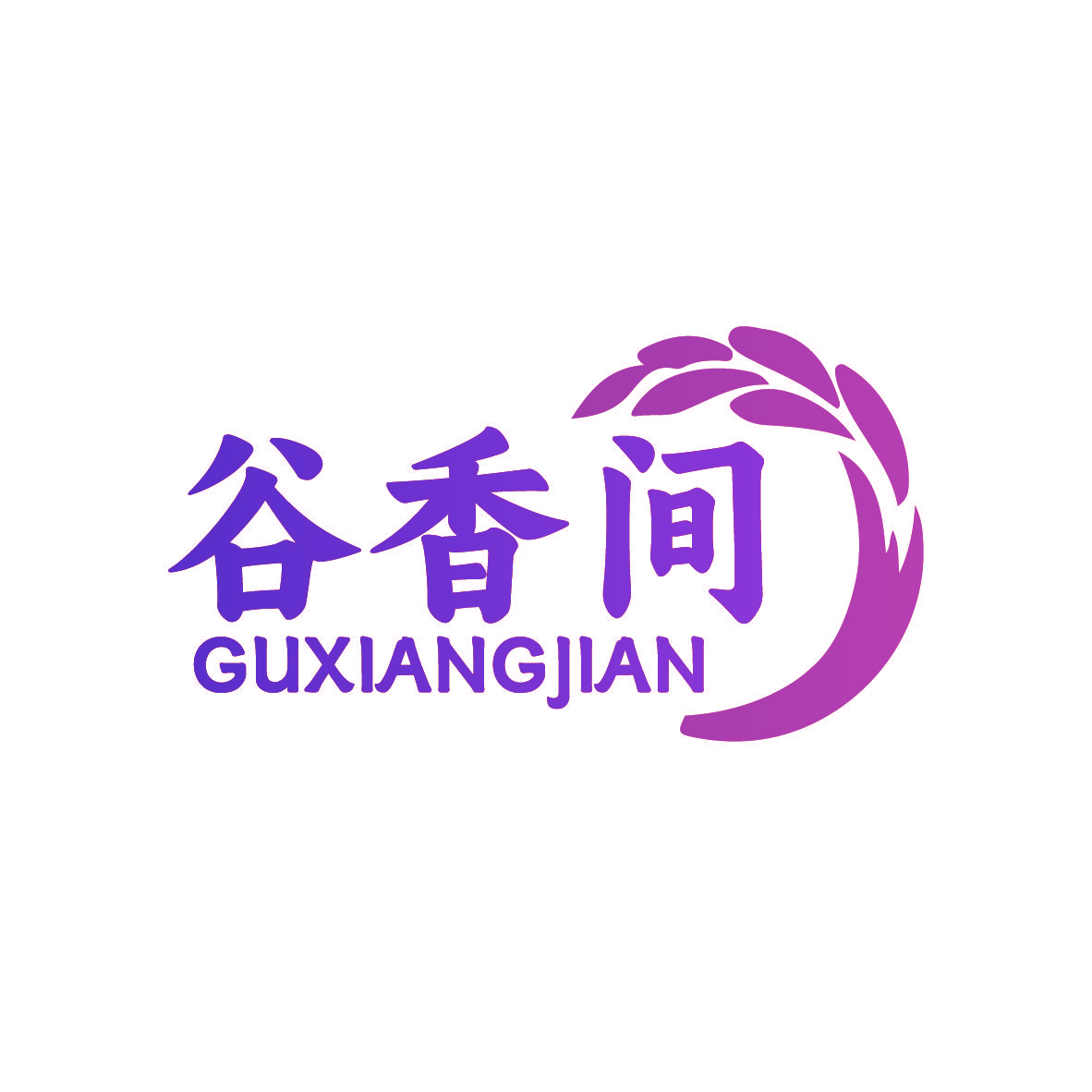 谷香间