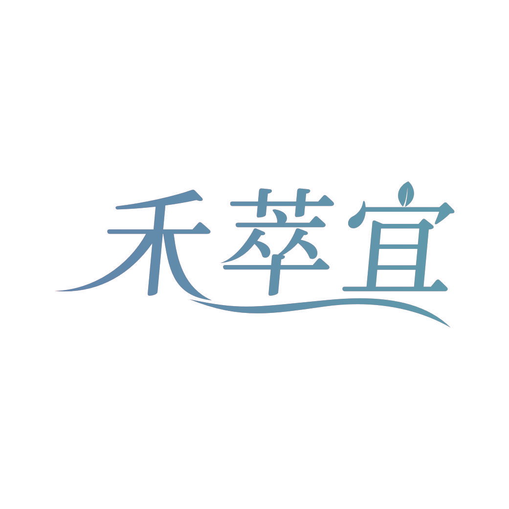 禾萃宜