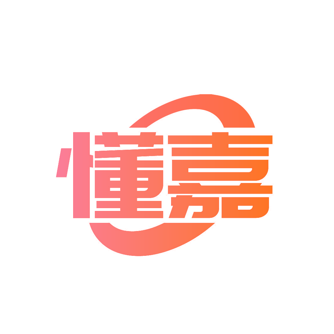 懂嘉
