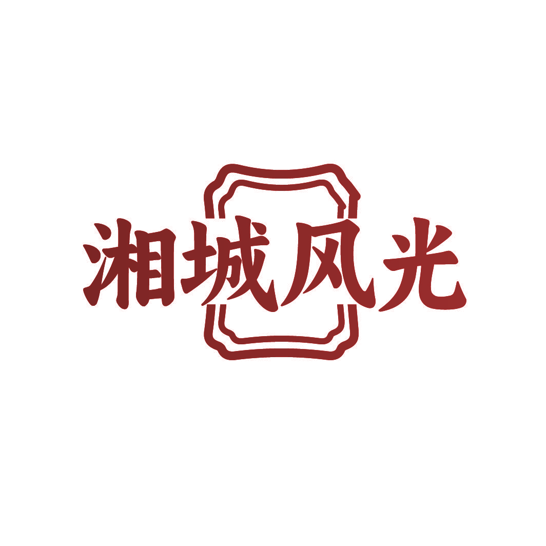 湘城风光