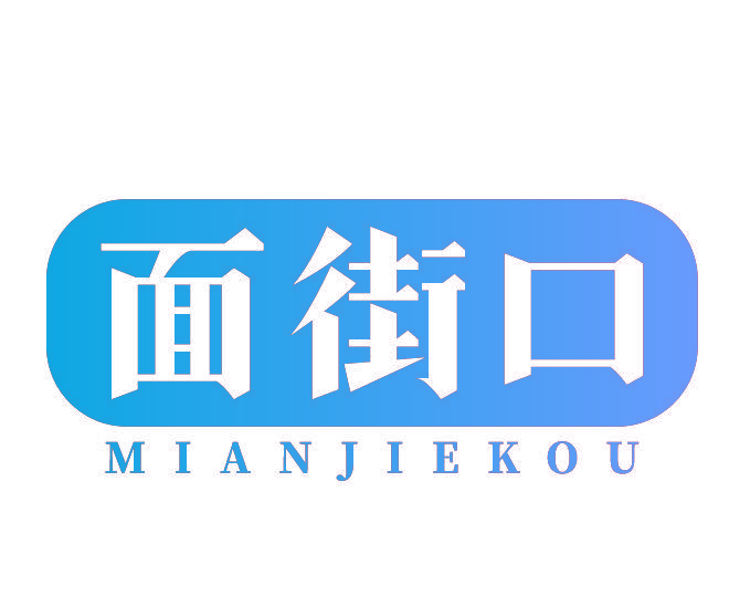 面街口