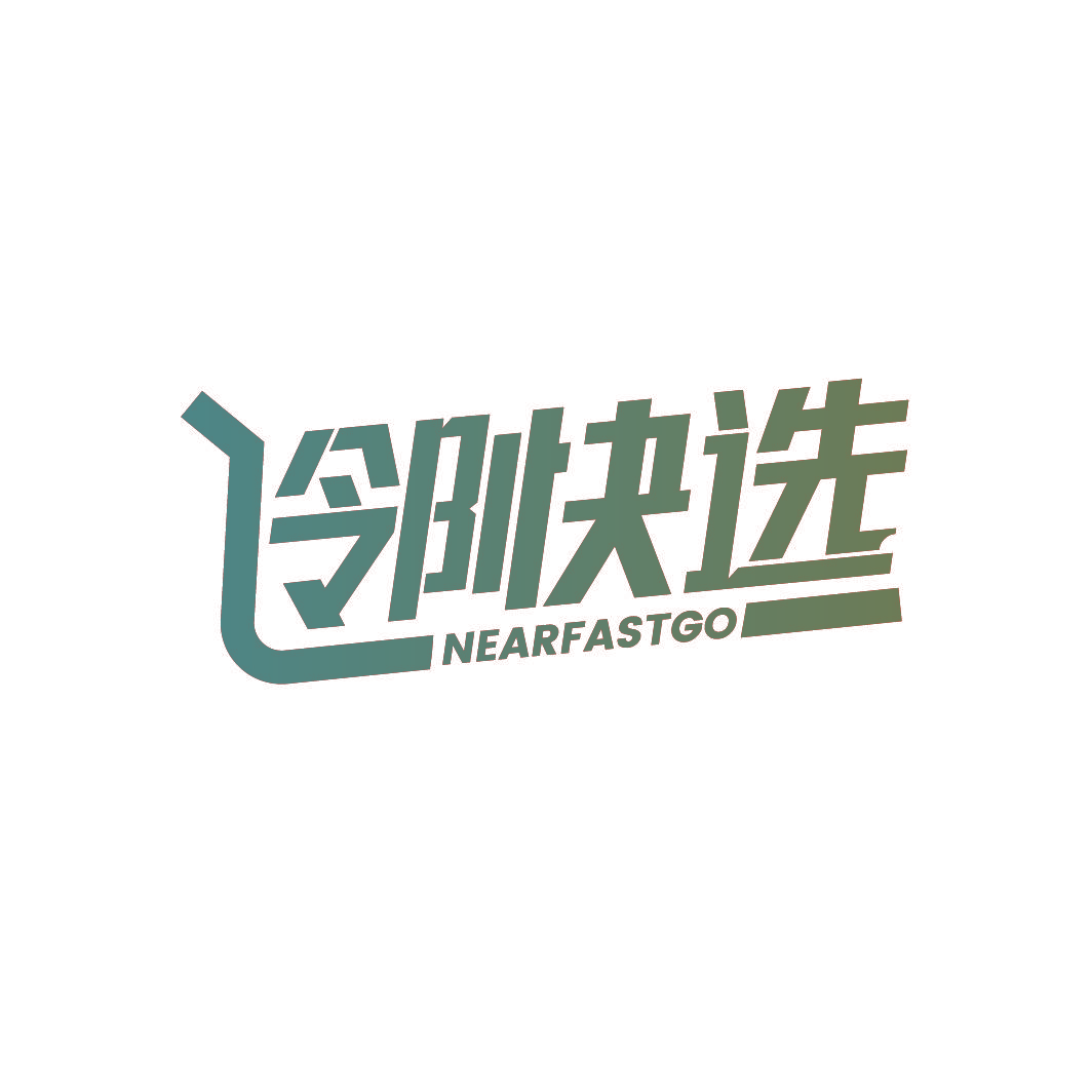 邻快选 NEARFASTGO