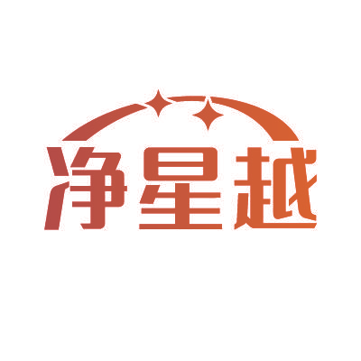 净星越