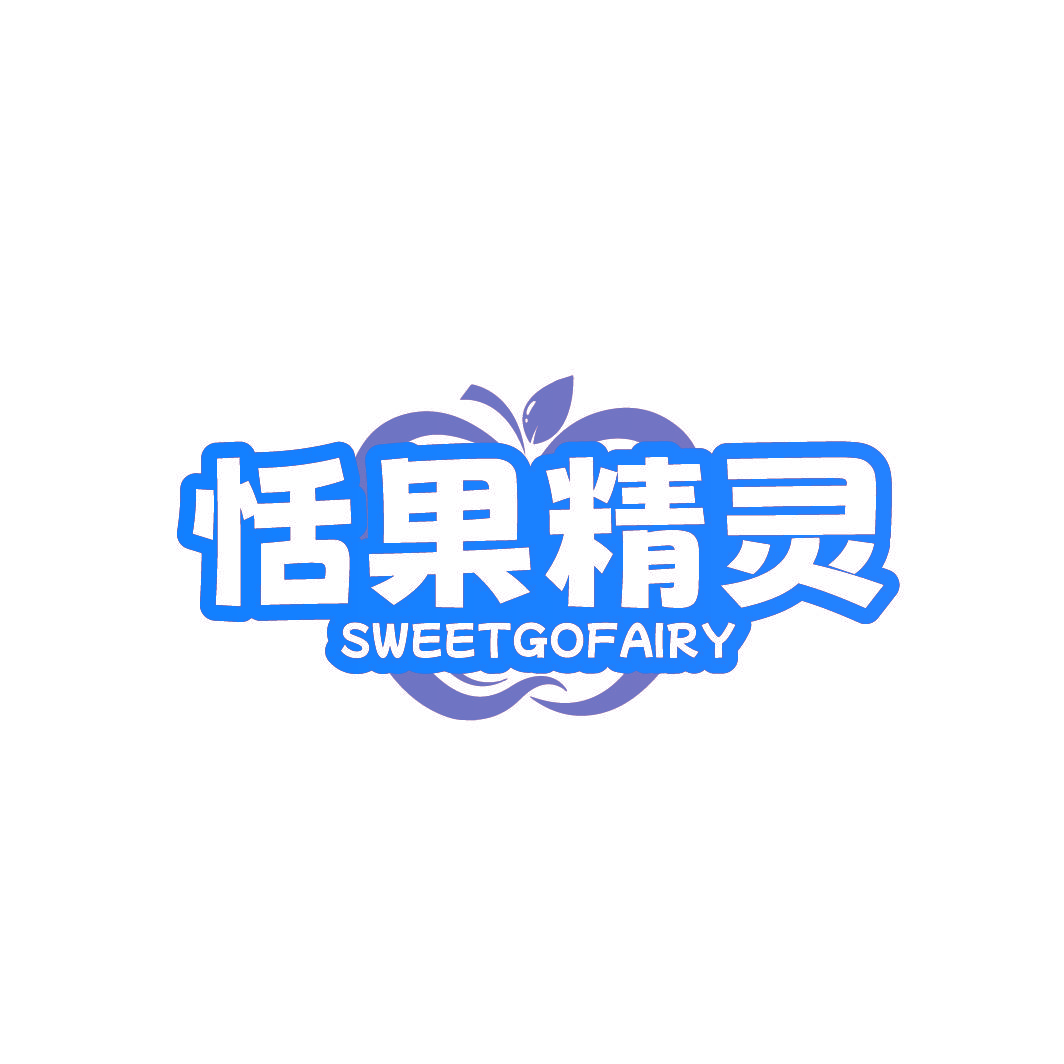 恬果精灵 SWEETGOFAIRY