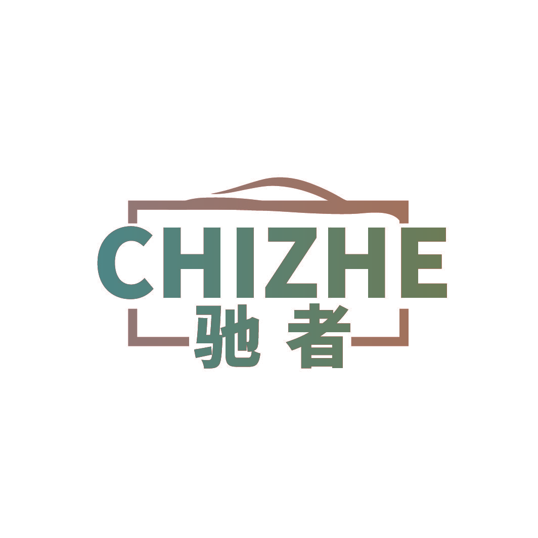驰者