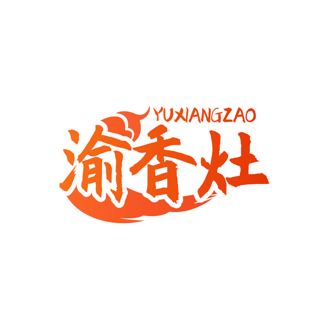 渝香灶