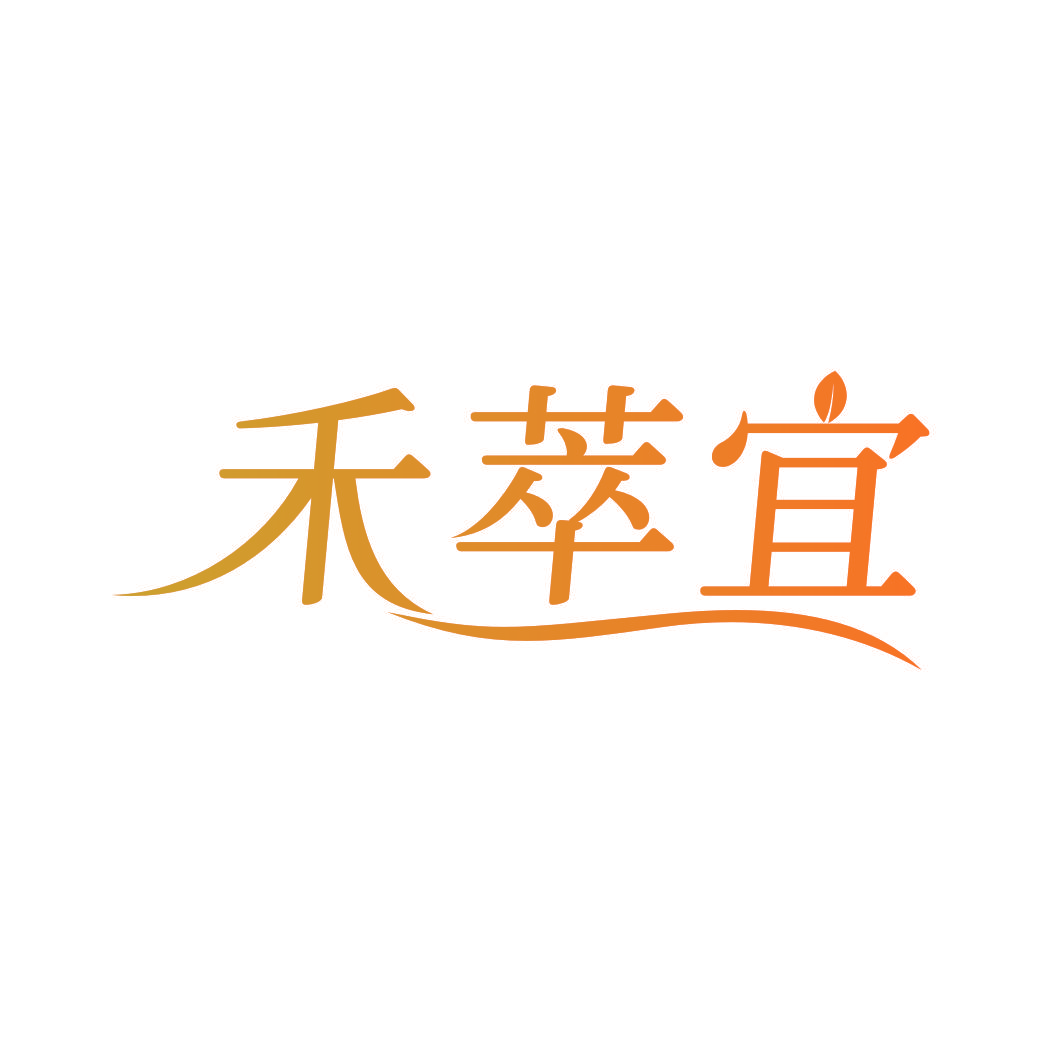 禾萃宜