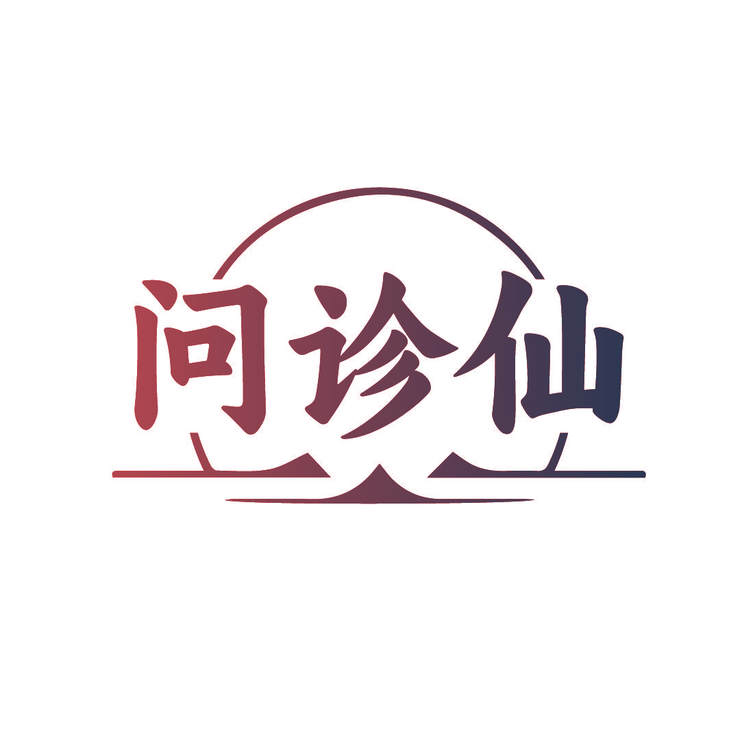 问诊仙