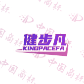 健步凡 KINGPACEFA