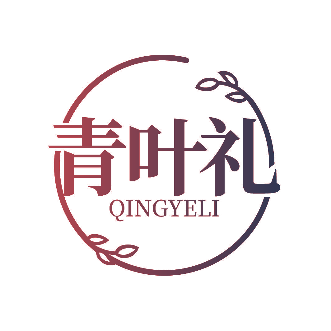 青叶礼