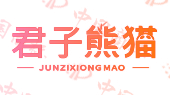 君子熊猫