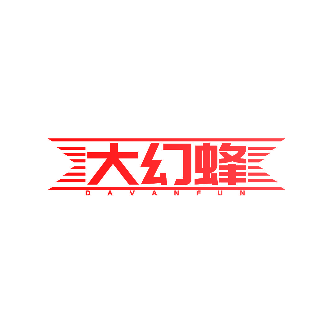 大幻蜂 DAVANFUN