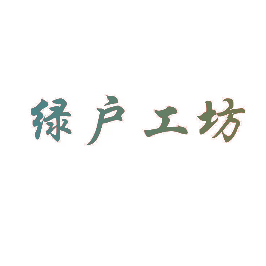 绿户工坊