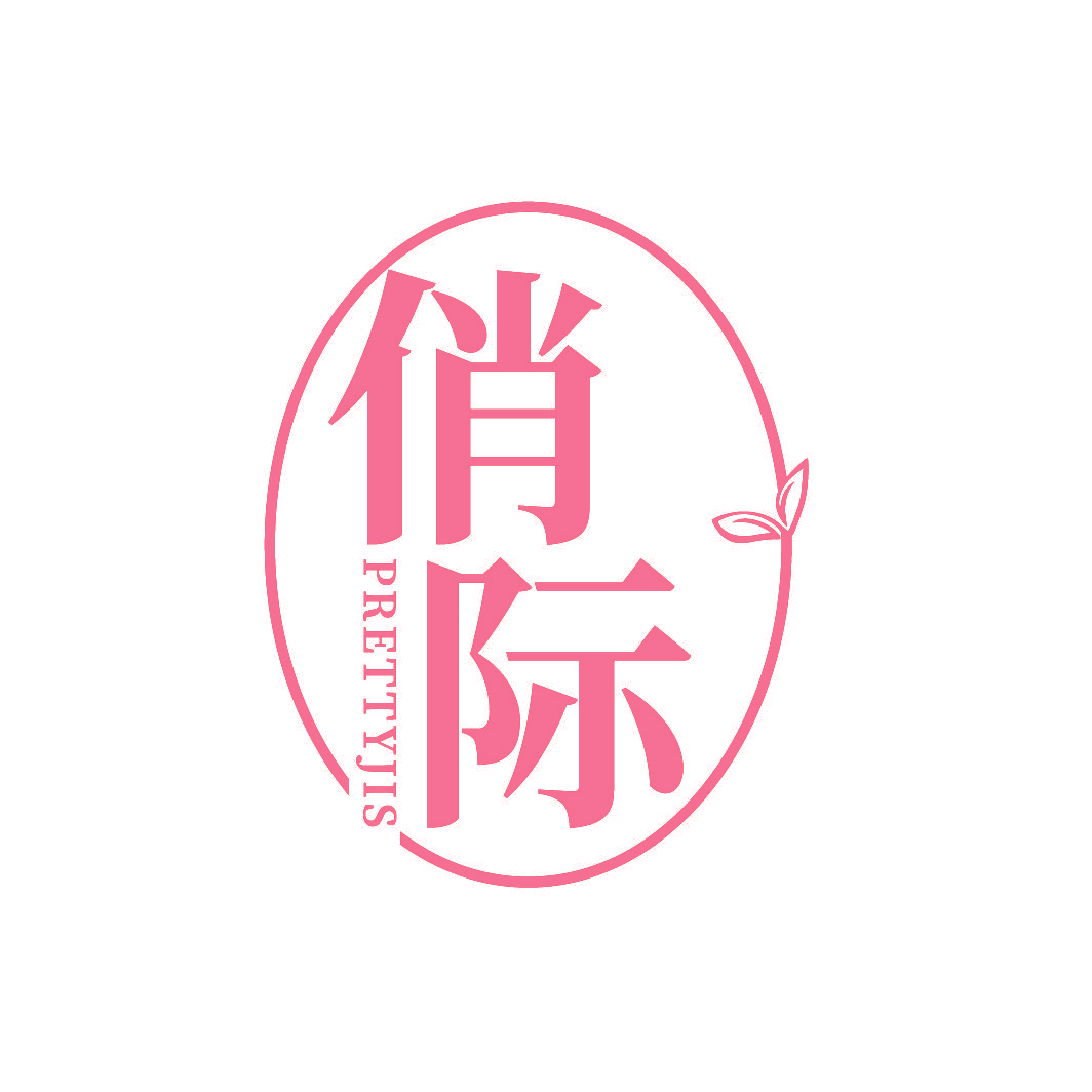 俏际 PRETTYJIS