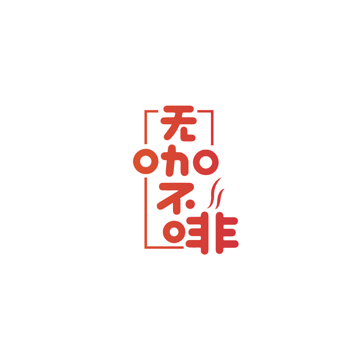 无咖不啡