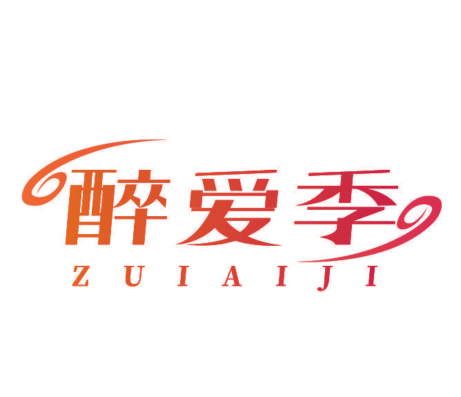 醉爱季