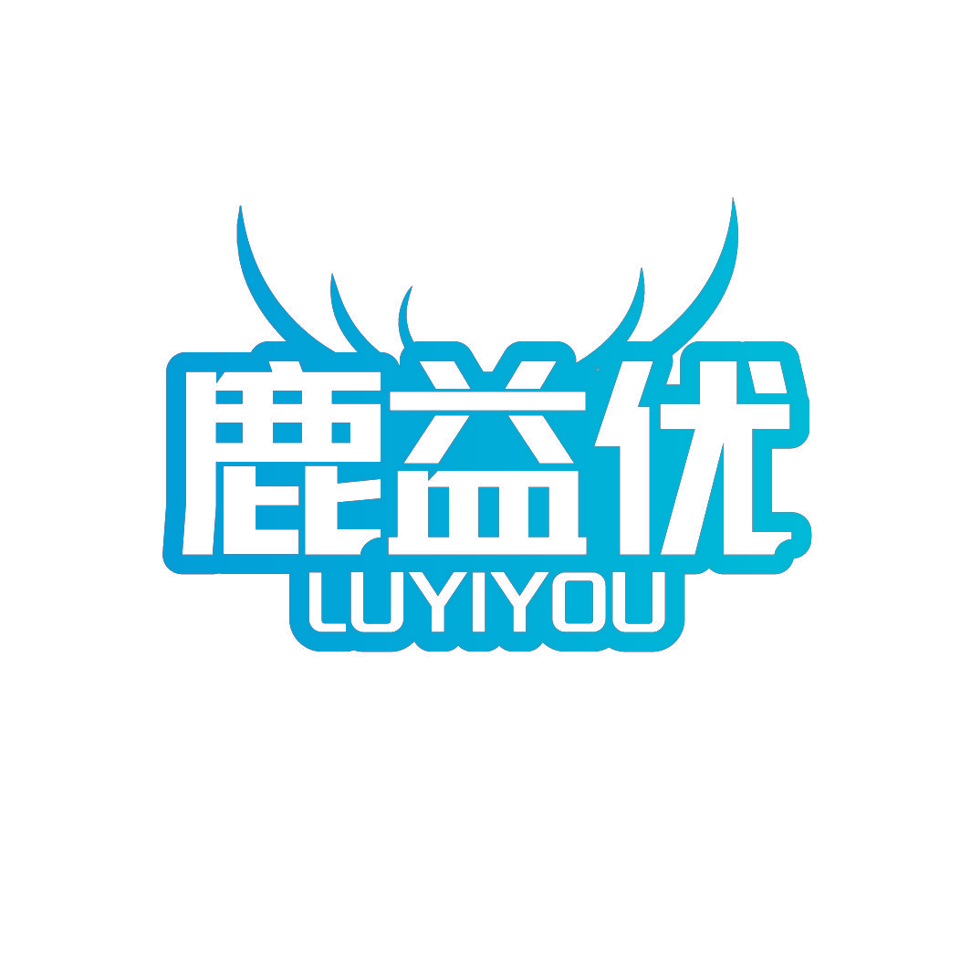 鹿益优