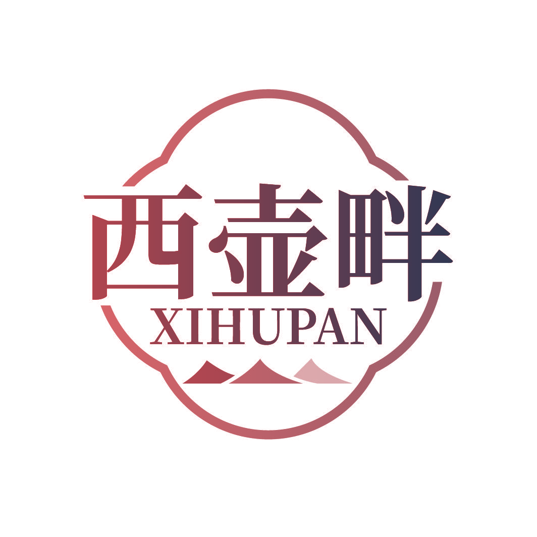 西壶畔