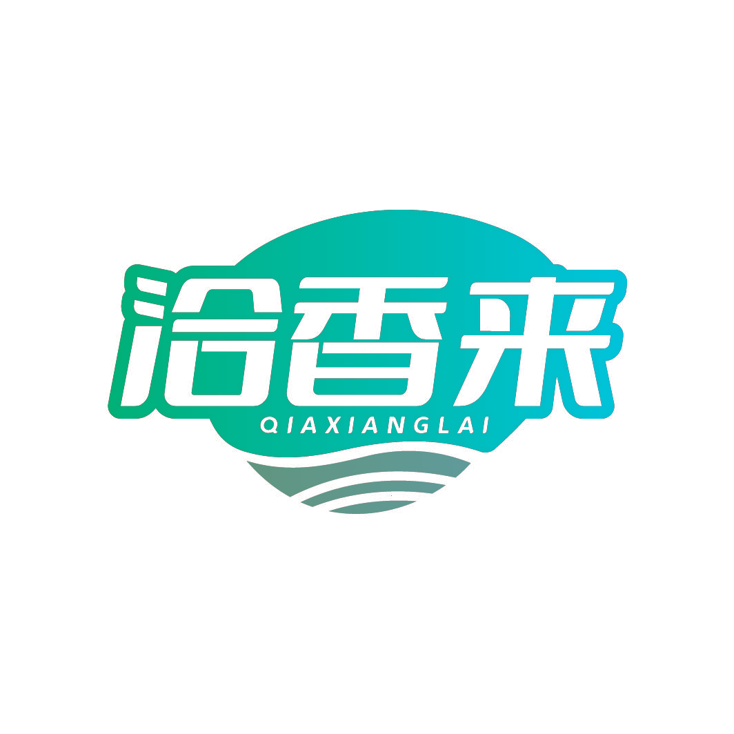 洽香来