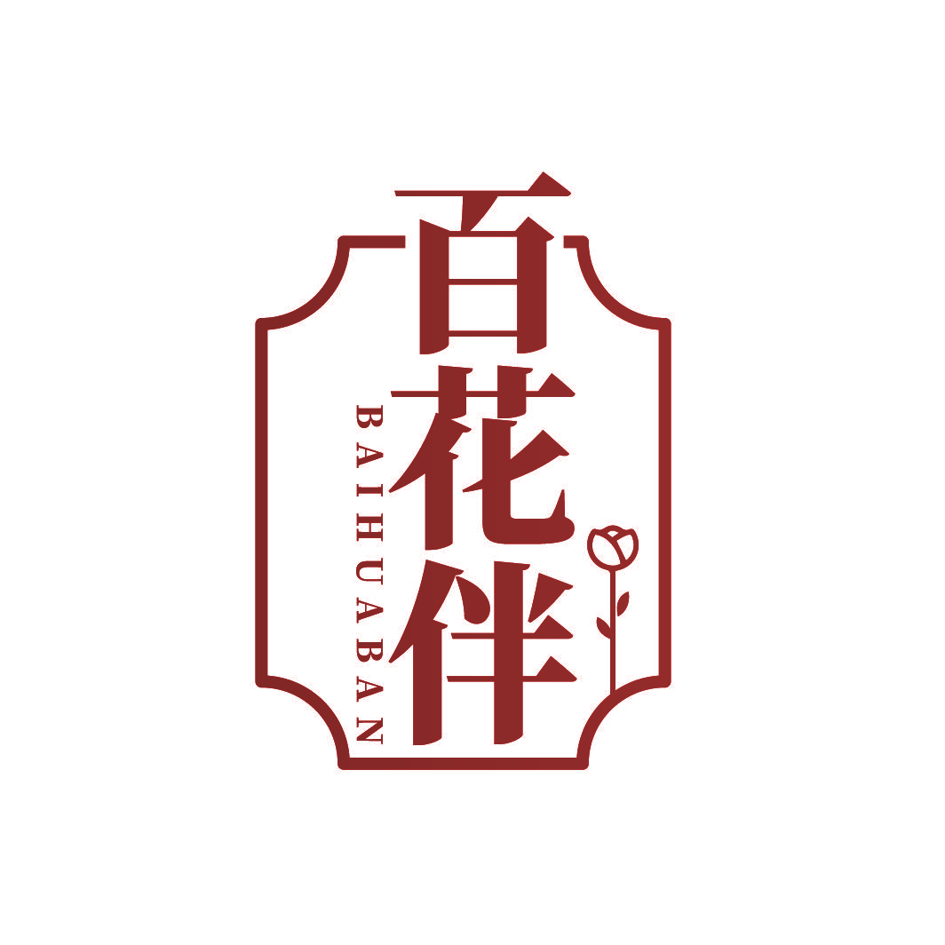 百花伴