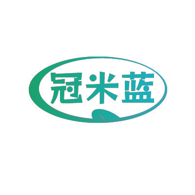 冠米蓝