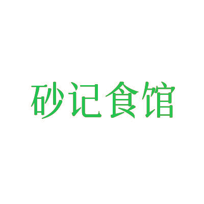 砂记食馆