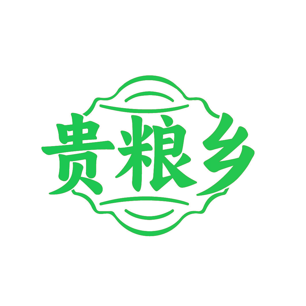 贵粮乡