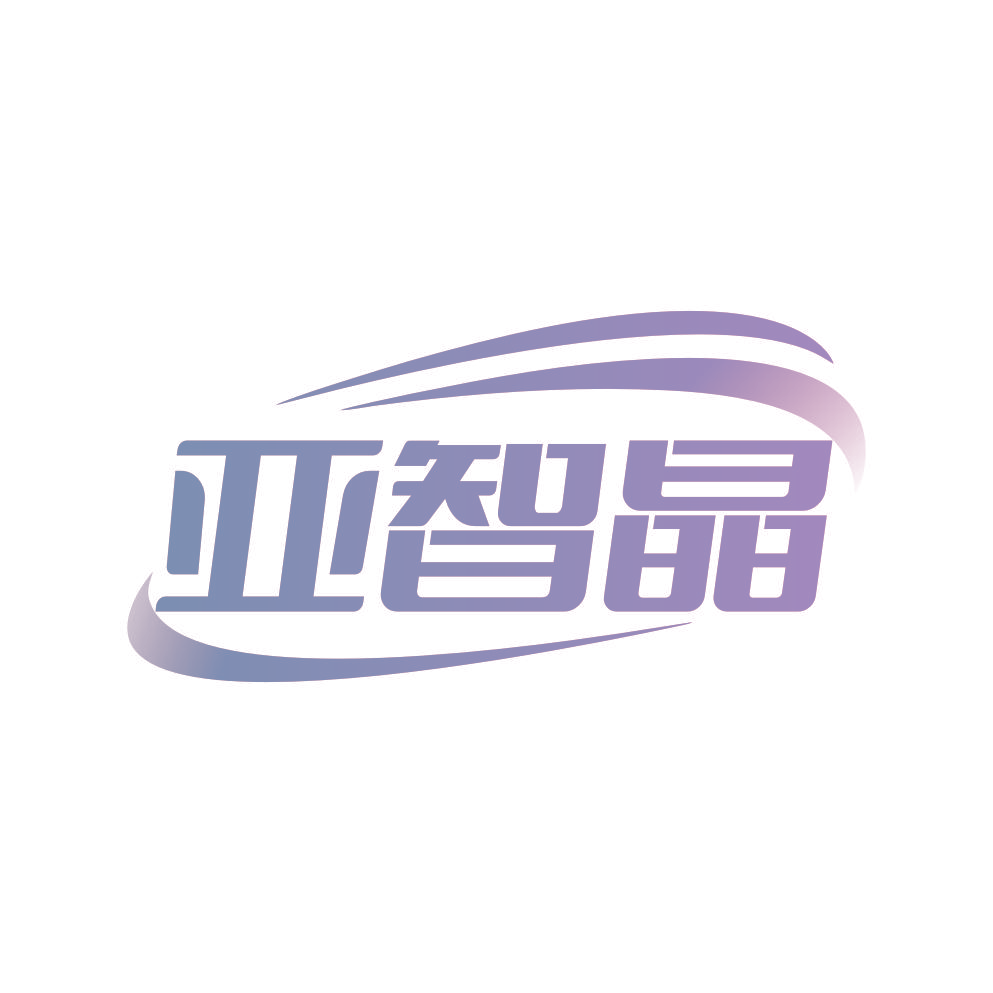 亚智晶
