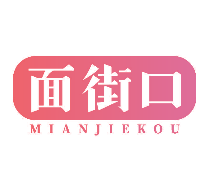 面街口