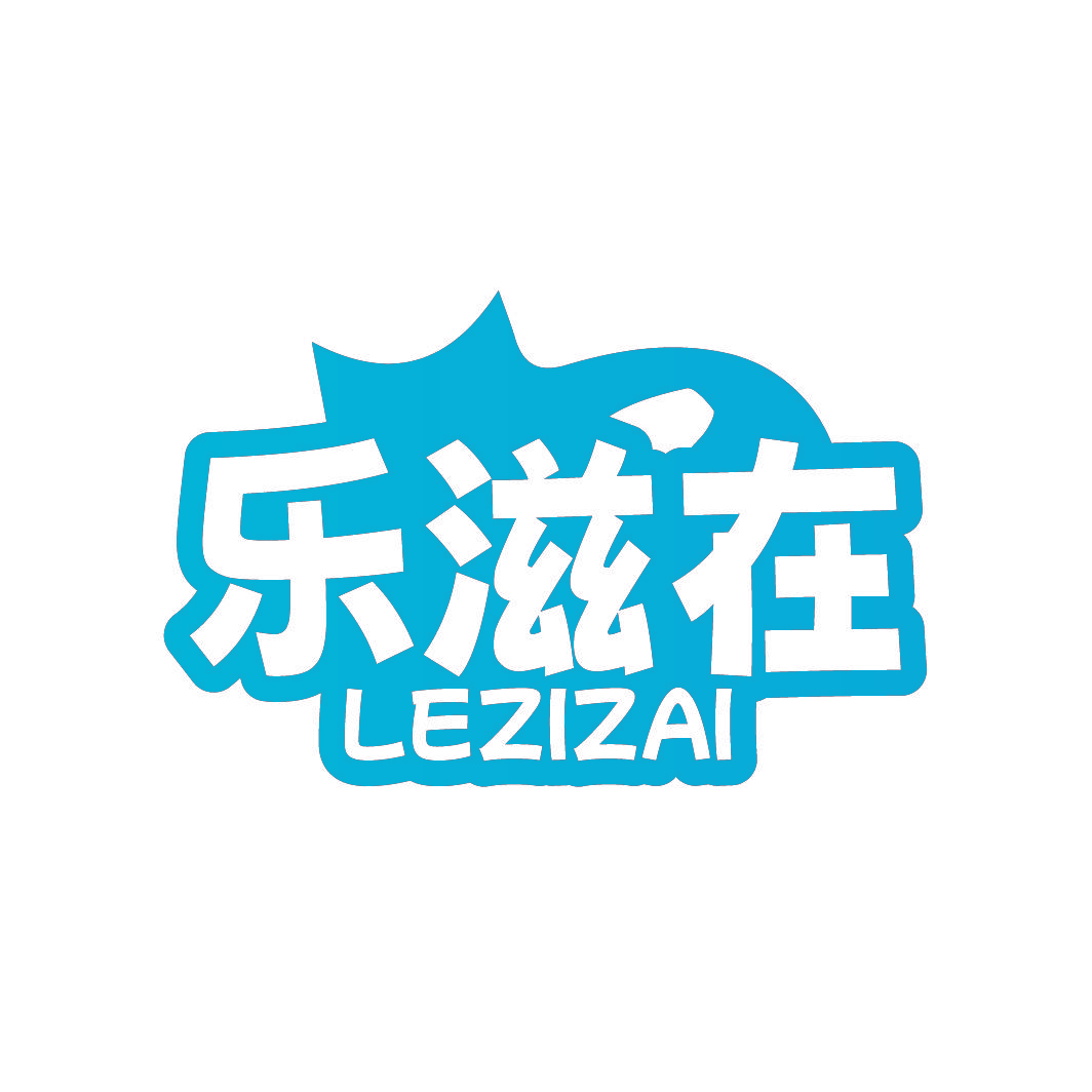 乐滋在