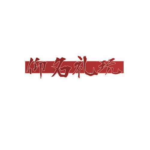 仰名礼玩