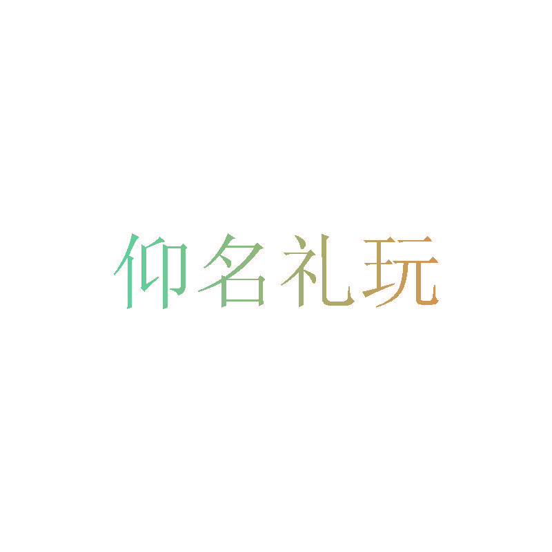 仰名礼玩