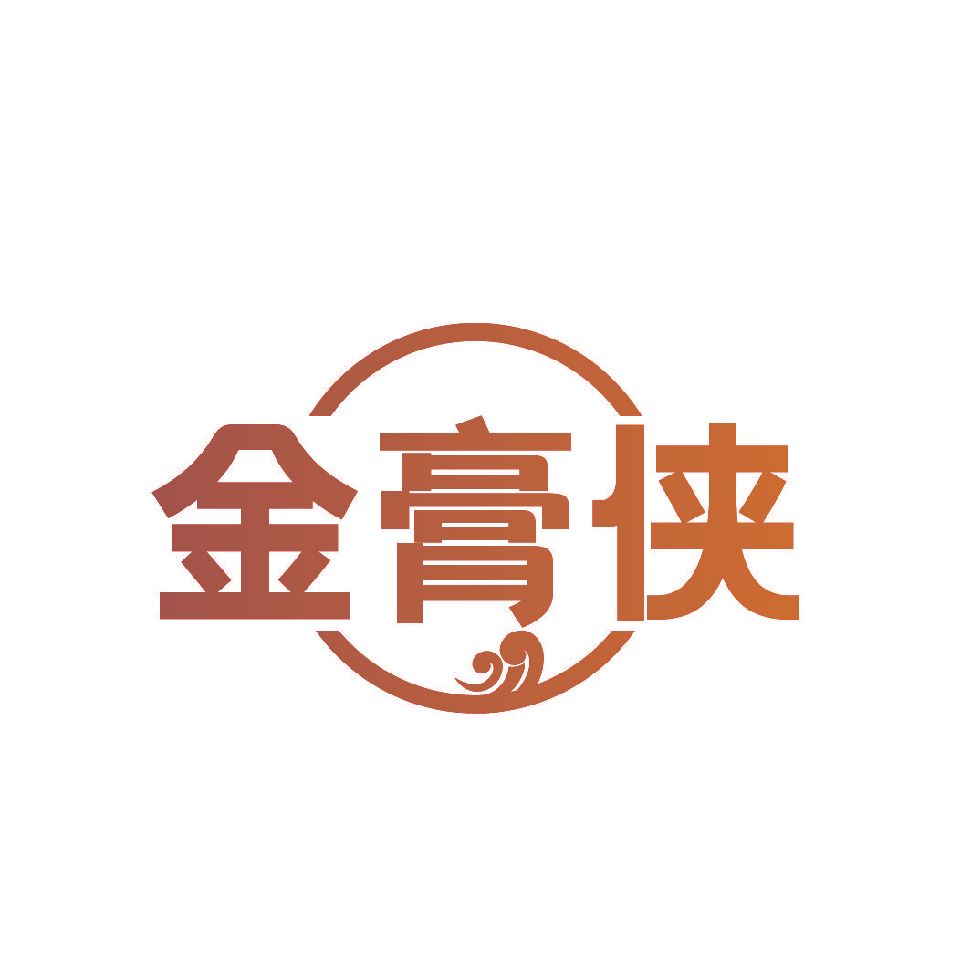金膏侠