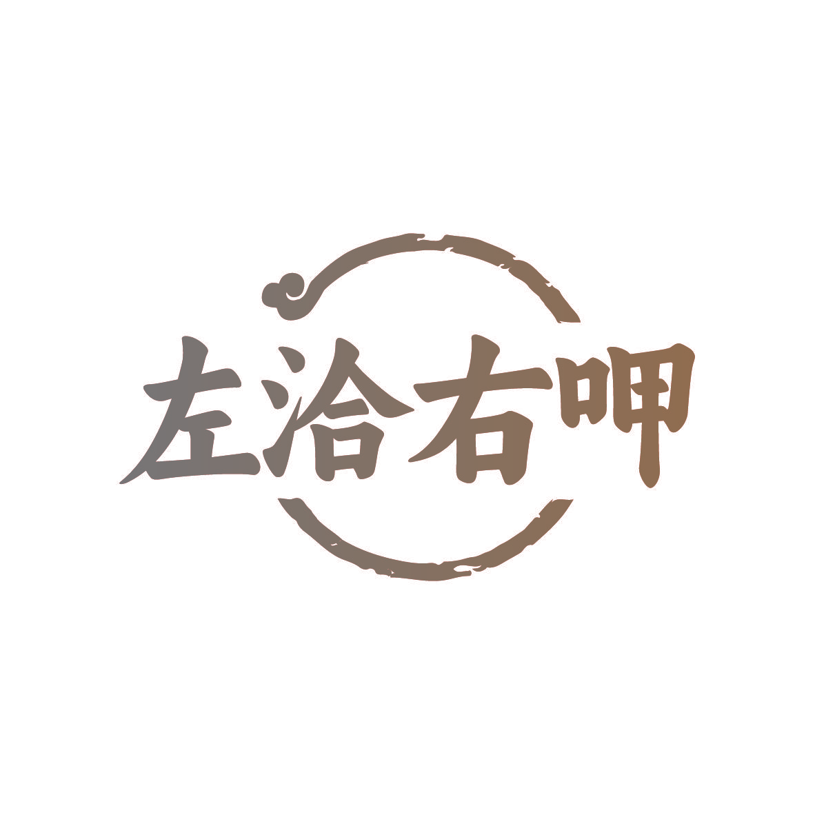 左洽右呷