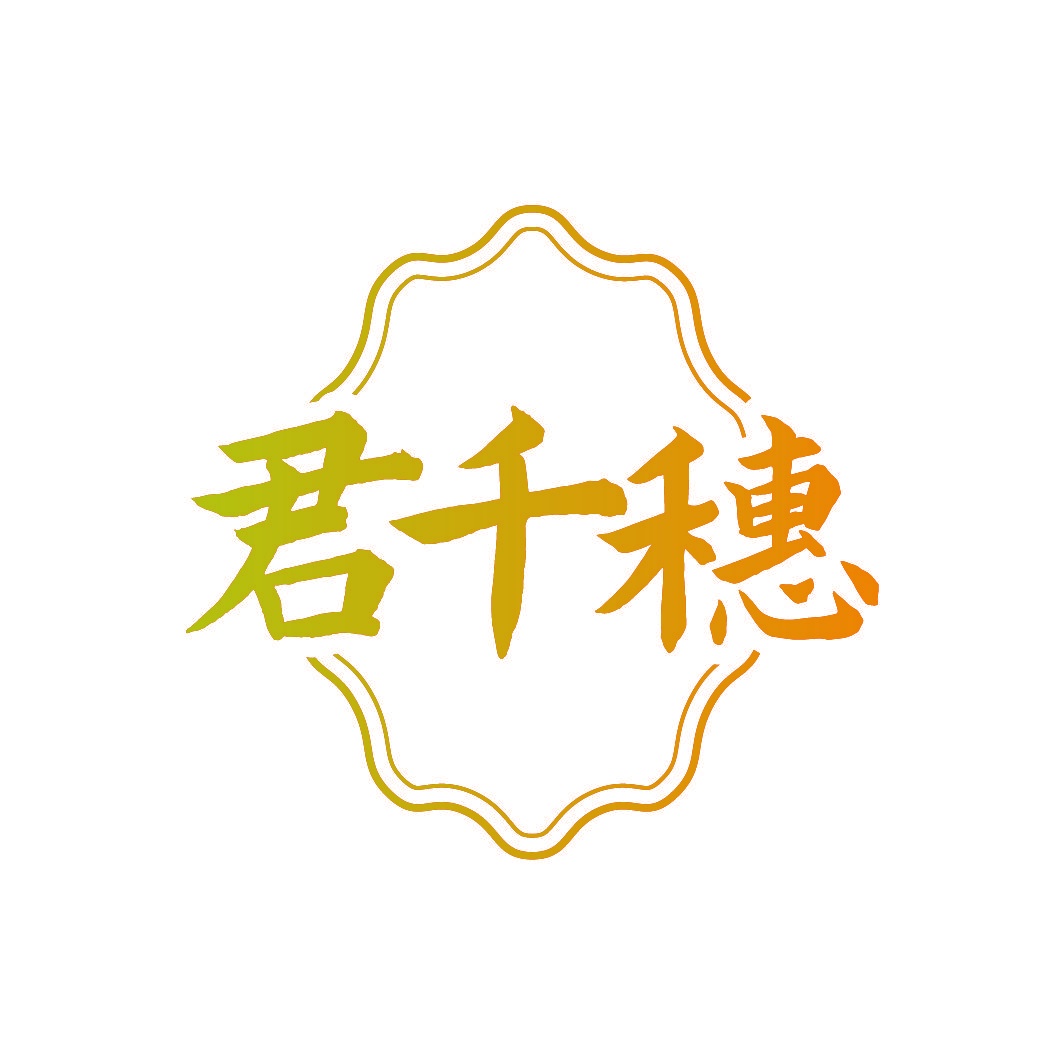 君千穗